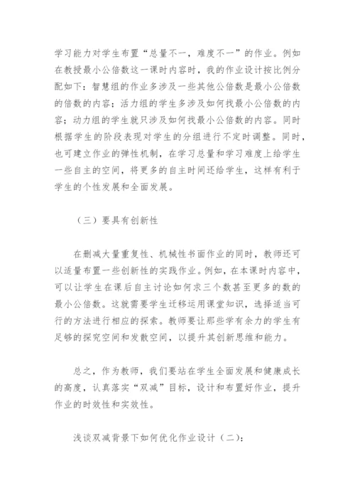 浅谈双减背景下如何优化作业设计(精选4篇).docx