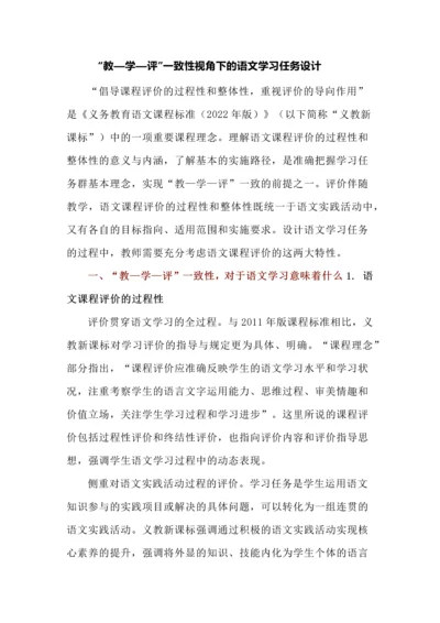 “教—学—评”一致性视角下的语文学习任务设计.docx