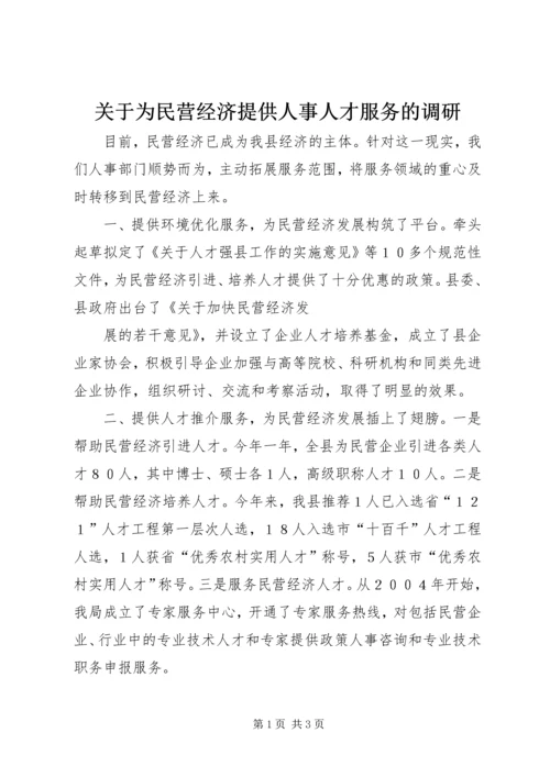 关于为民营经济提供人事人才服务的调研 (4).docx