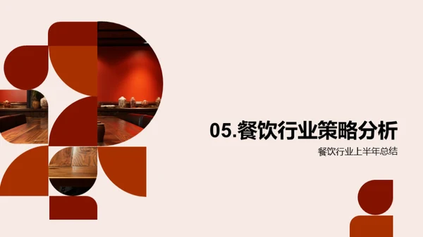 餐饮业半年金融解读