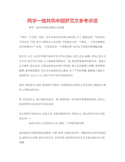 精编两学一做共筑中国梦范文参考讲话.docx