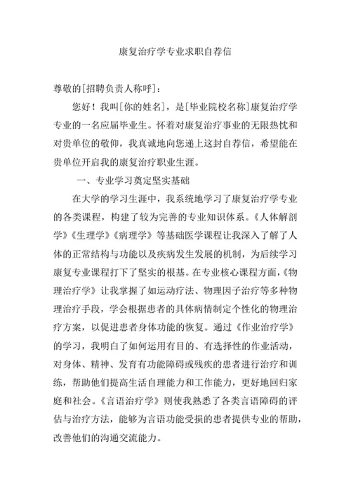 康复治疗学专业求职自荐信