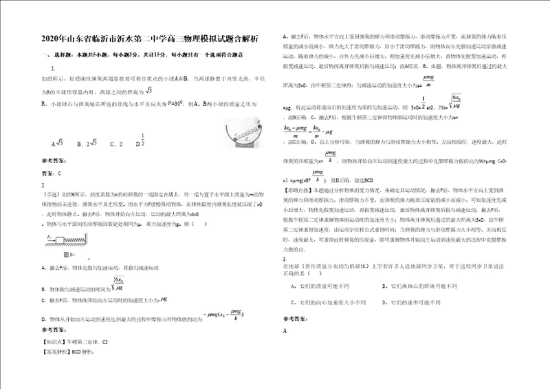 2020年山东省临沂市沂水第二中学高三物理模拟试题含解析