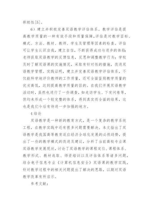 电子信息专业双语教学实践中若干问题研究论文精编.docx