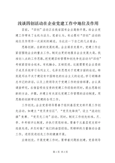 浅谈四创活动在企业党建工作中地位及作用 (3).docx
