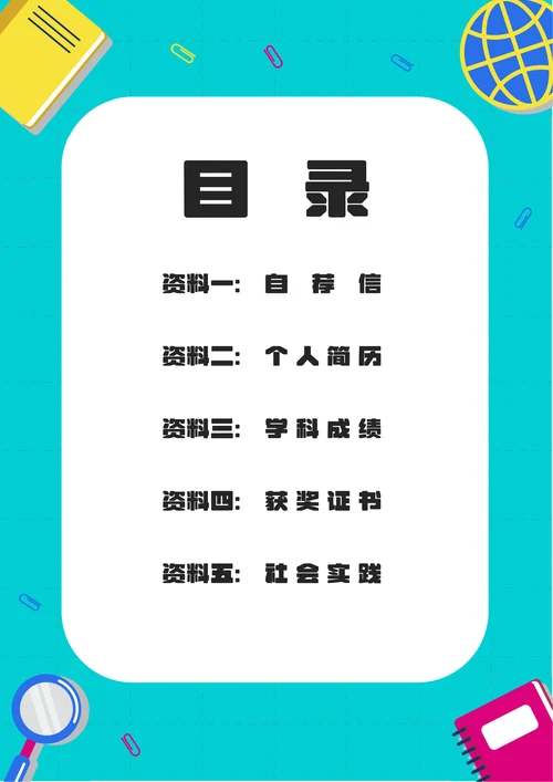 小升初简历套装绿色文具