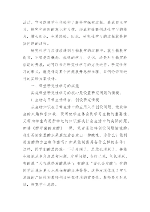 生物课堂教学中研究性学习的探讨教育论文.docx