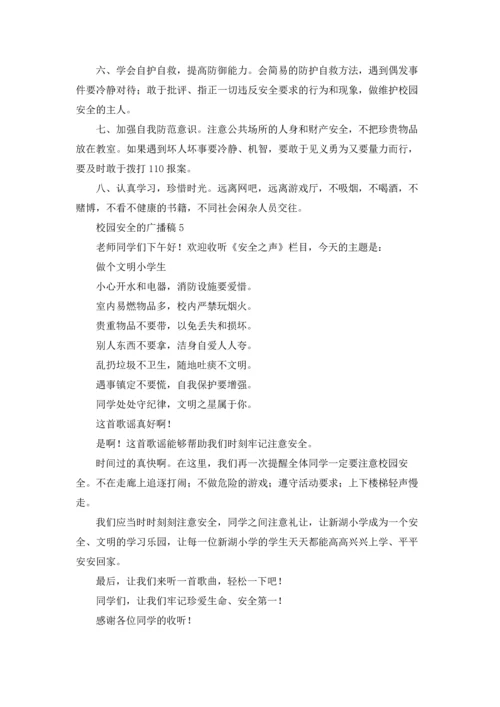 校园安全的广播稿.docx