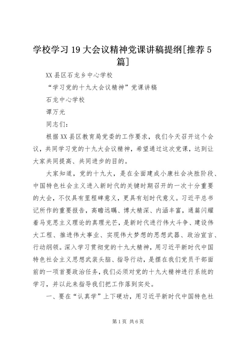 学校学习19大会议精神党课讲稿提纲[推荐5篇].docx