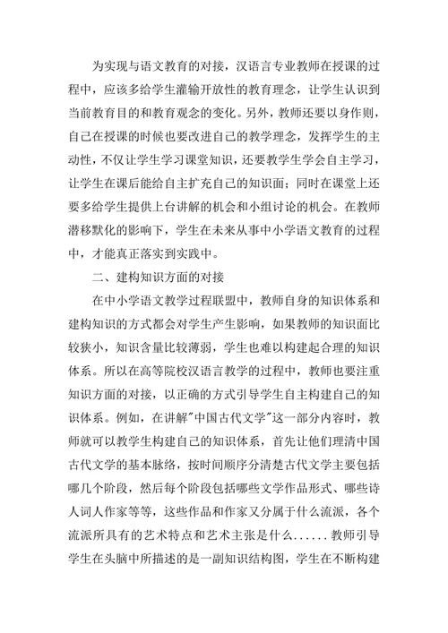 有关于汉语言文学教育和语文教育的对接性的思考