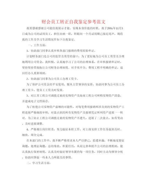 精编财会员工转正自我鉴定参考范文.docx