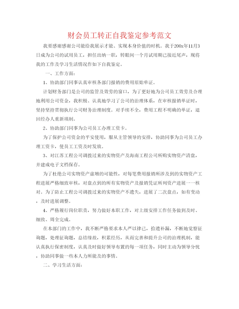 精编财会员工转正自我鉴定参考范文.docx