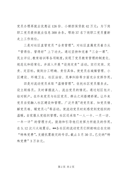 社区党员分类管理思考.docx