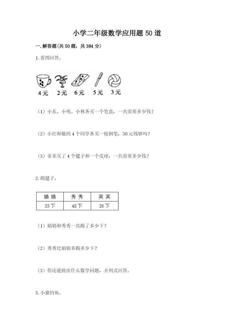 小学二年级数学应用题50道带答案（夺分金卷）.docx