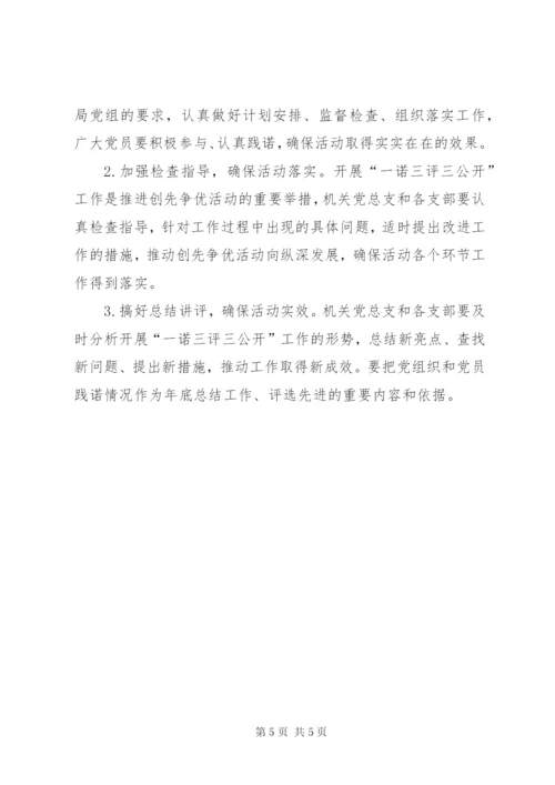 卫生局一诺三评三公开活动方案.docx