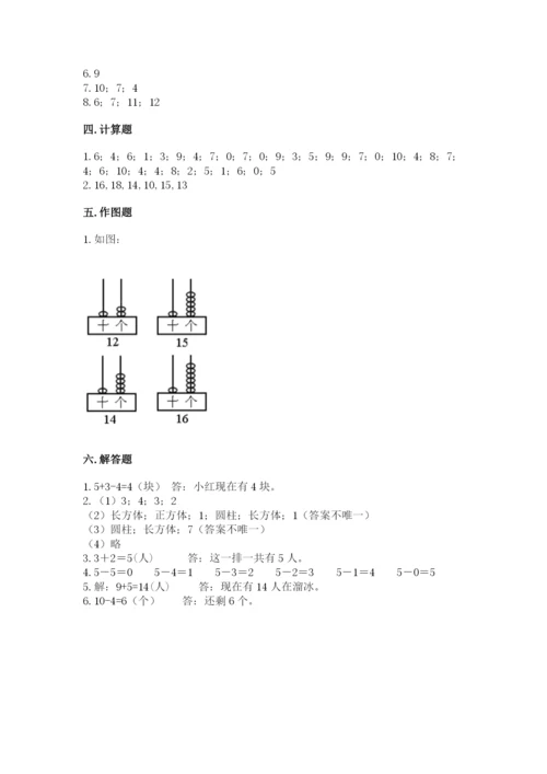 一年级上册数学期末测试卷及完整答案（名校卷）.docx