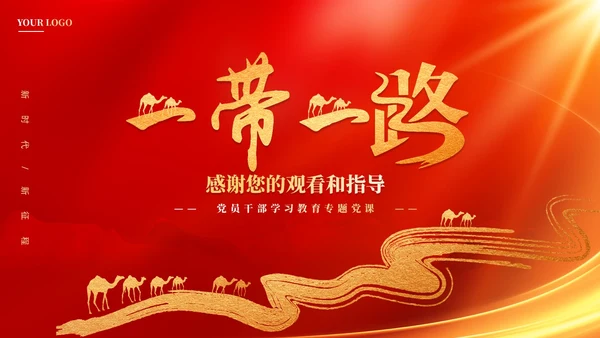 红色党建拓展造福世界的幸福路书写丝路精神时代新篇党课课件PPT