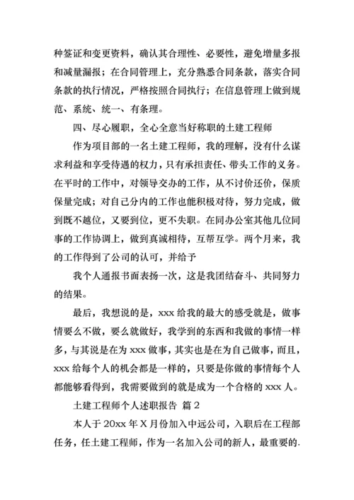2022年土建工程师个人述职报告4篇.docx