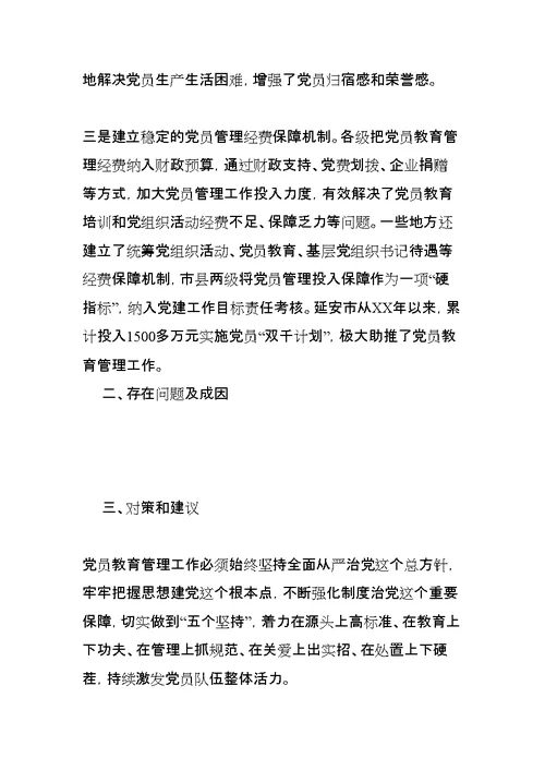 党员教育发言稿：从严从实教育管理-激发党员队伍活力