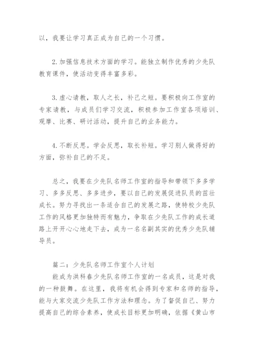 少先队名师工作室个人计划(精选4篇).docx