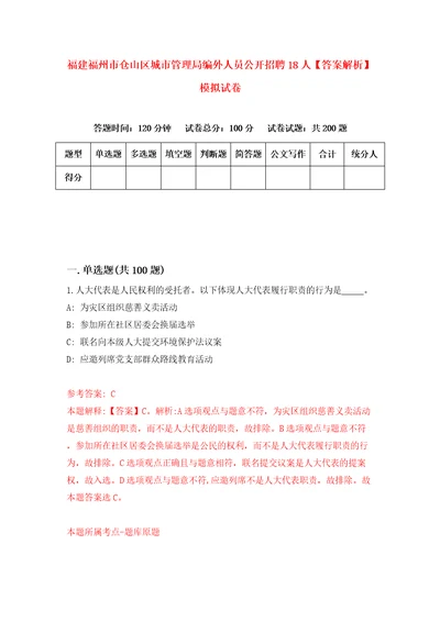 福建福州市仓山区城市管理局编外人员公开招聘18人答案解析模拟试卷1