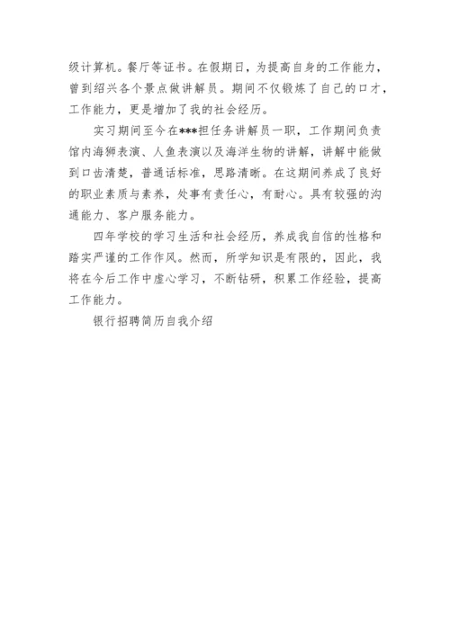 银行招聘简历自我介绍.docx