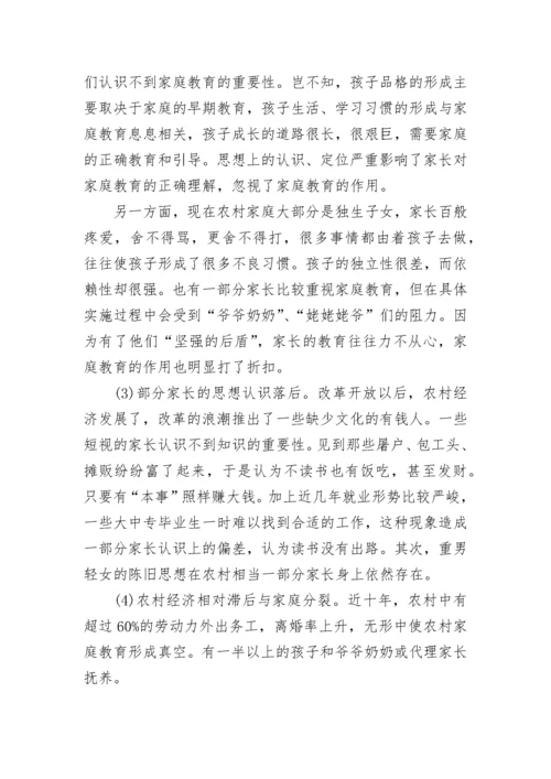 农村家庭教育调研报告.docx