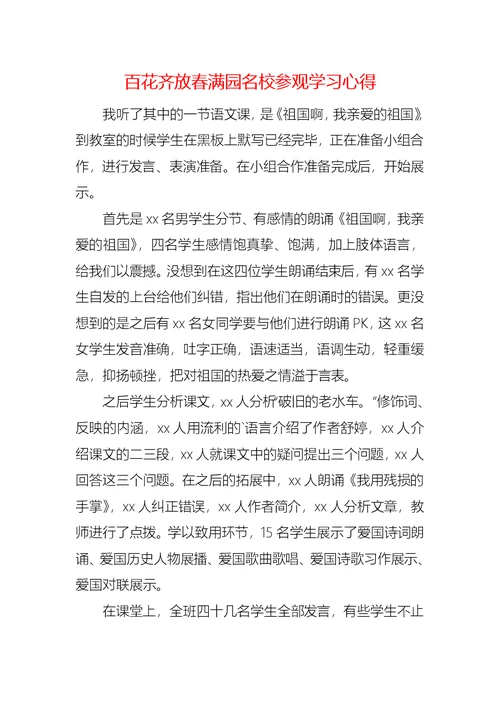 百花齐放春满园名校参观学习心得