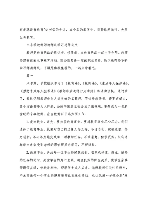 中小学教师师德师风学习总结范文