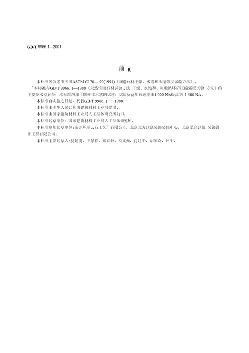 GB9966.12001天然饰面石材试验方法 第1部分：干燥、水饱和、冻融循环后压缩强度试验方法