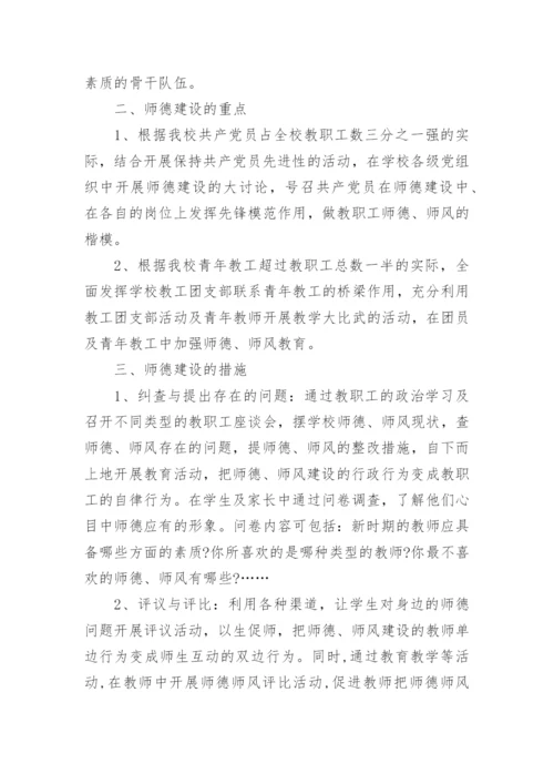 学校师德师风建设实施方案,学校师德师风建设实施方案.docx
