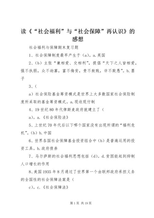 读《“社会福利”与“社会保障”再认识》的感想 (3).docx