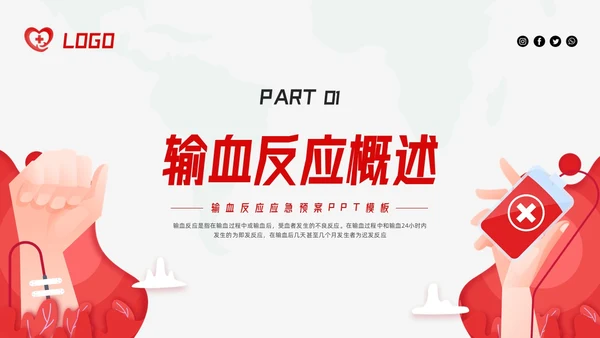 红色简约输血反应应急预案PPT模板宣传PPT动态PPT应急预案培训