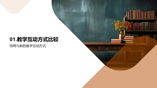 创新教学互动探索