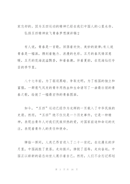 弘扬五四精神放飞青春梦想演讲稿.docx