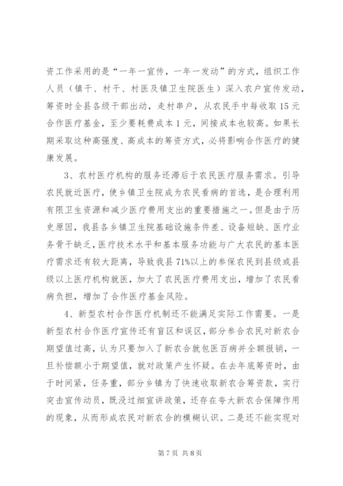 新型农村合作医疗制度规范运行汇报材料.docx