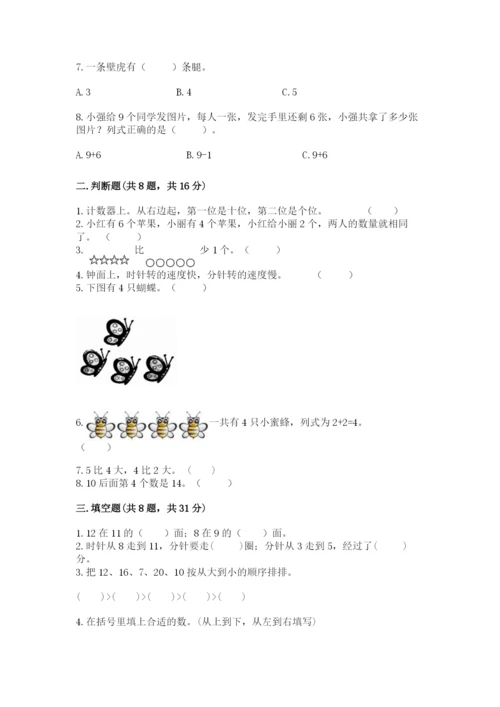 人教版一年级上册数学期末测试卷含完整答案（精品）.docx