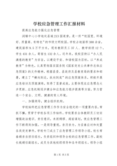 学校应急管理工作汇报材料 (2).docx