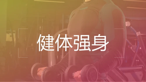 健康运动健身运动健身器材健身会所PPT模板