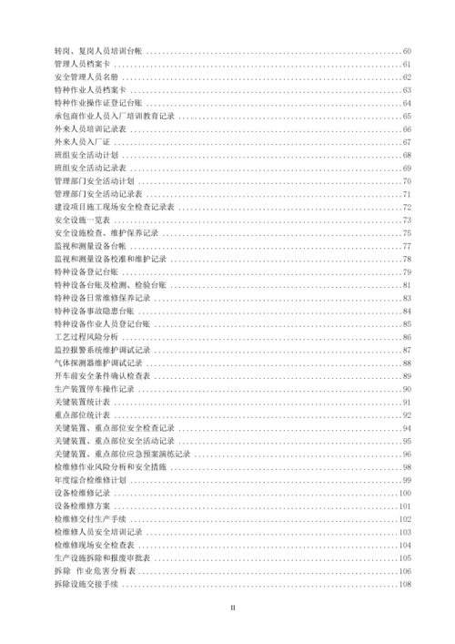 (危化品生产企业)安全标准化台账、记录汇编.docx