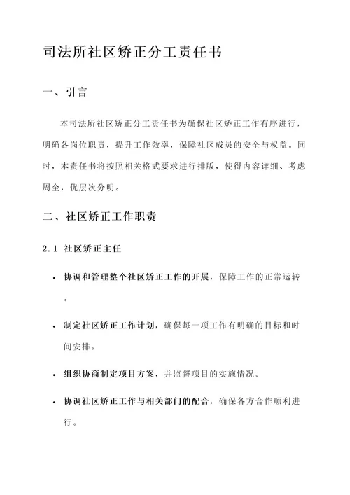 司法所社区矫正分工责任书