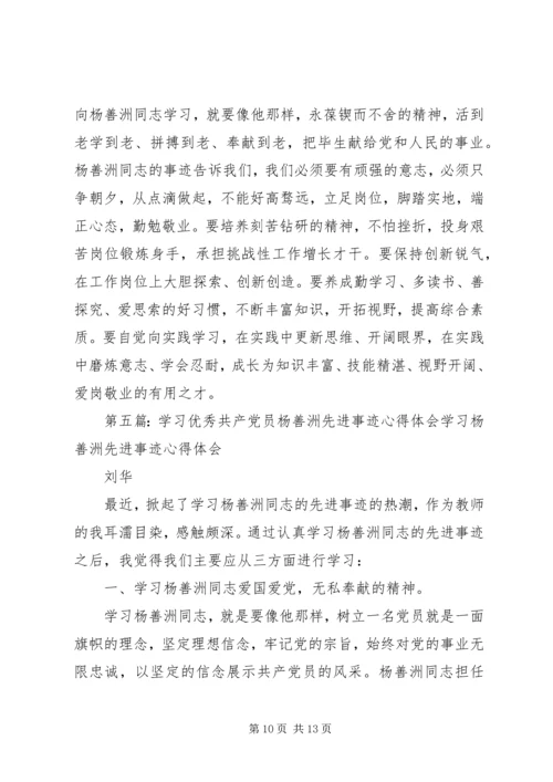 学习全国优秀共产党员杨岳事迹心得体会(精选多篇).docx