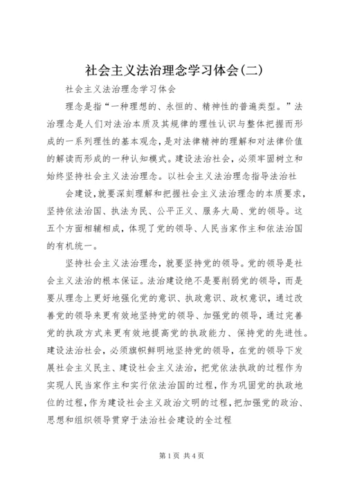 社会主义法治理念学习体会(二) (3).docx