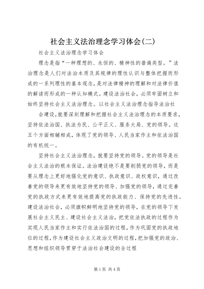 社会主义法治理念学习体会(二) (3).docx