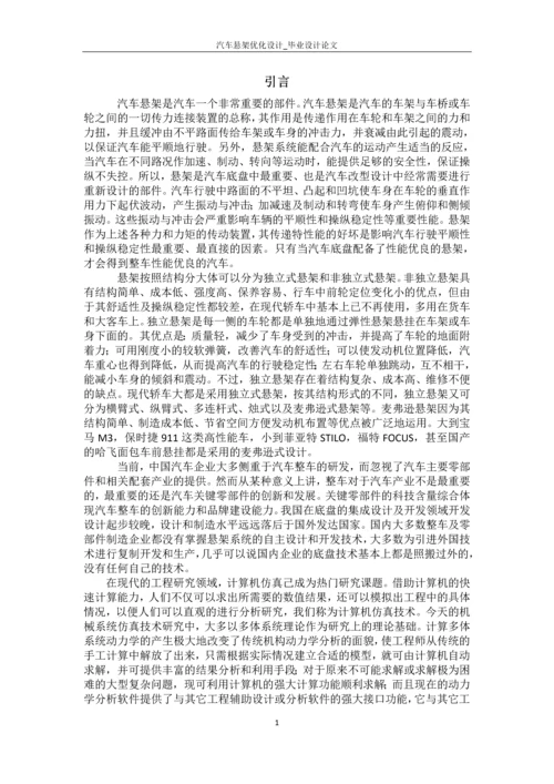 汽车悬架优化设计-毕业设计论文.docx