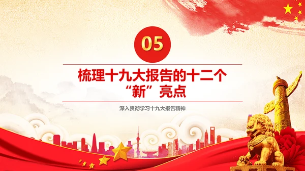 学习贯彻落实十九大报告精神PPT模板课件