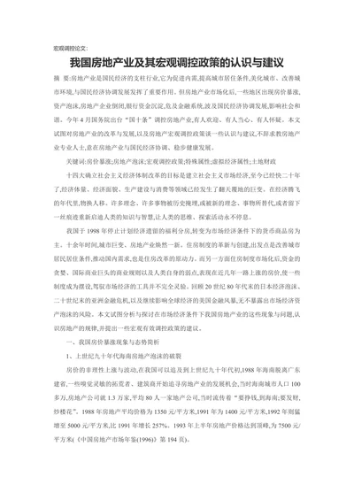 我国房地产业及其宏观调控政策的认识与建议