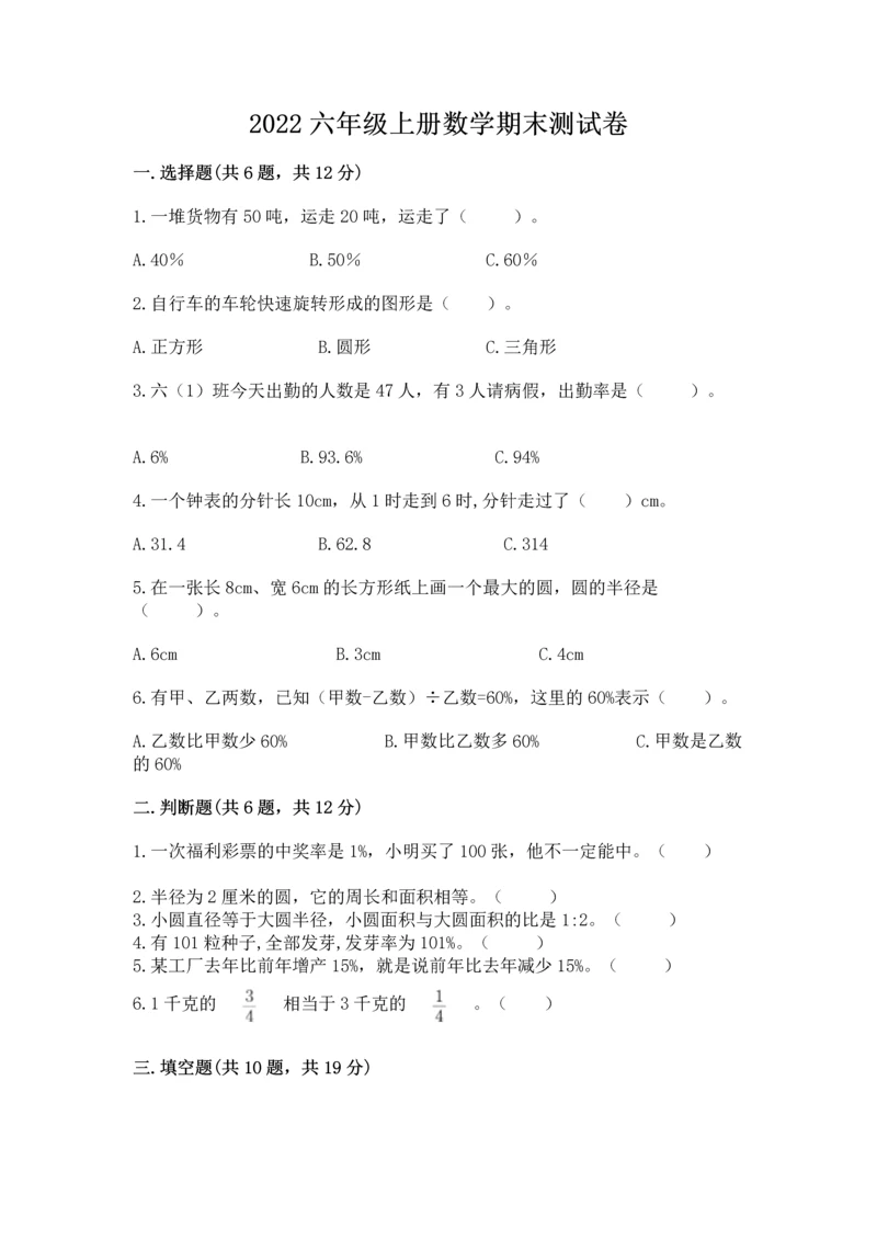 2022六年级上册数学期末测试卷带答案（预热题）.docx