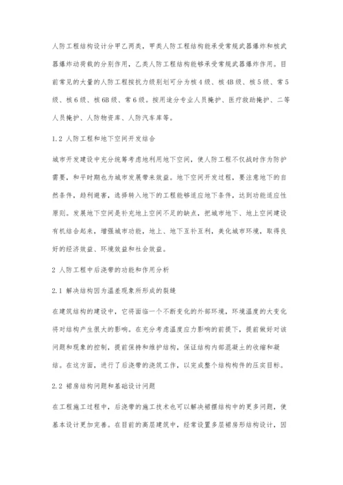 人防工程中后浇带的设计与施工研究.docx