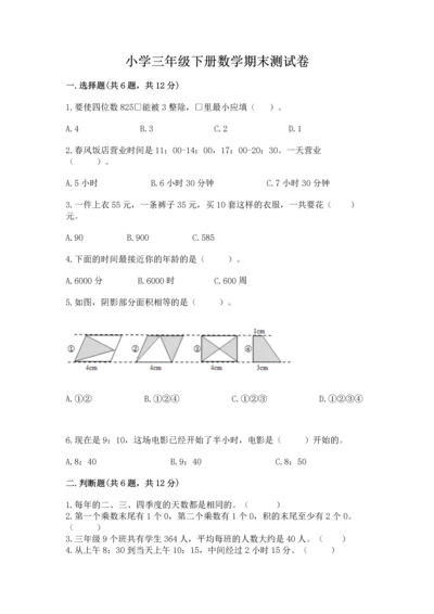 小学三年级下册数学期末测试卷附答案（精练）.docx